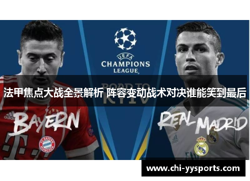 法甲焦点大战全景解析 阵容变动战术对决谁能笑到最后 法甲焦点大战全景解析 阵容变动战术对决谁能笑到最后