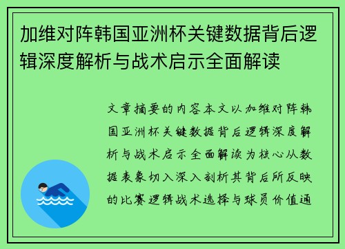 加维对阵韩国亚洲杯关键数据背后逻辑深度解析与战术启示全面解读 加维对阵韩国亚洲杯关键数据背后逻辑深度解析与战术启示全面解读