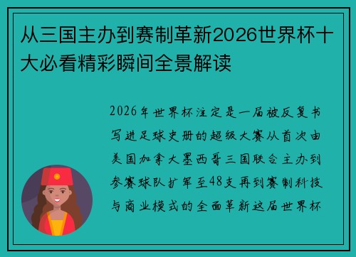 从三国主办到赛制革新2026世界杯十大必看精彩瞬间全景解读 从三国主办到赛制革新2026世界杯十大必看精彩瞬间全景解读