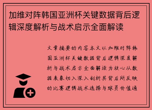 加维对阵韩国亚洲杯关键数据背后逻辑深度解析与战术启示全面解读