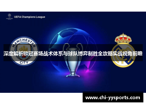深度解析欧冠赛场战术体系与球队博弈制胜全攻略实战视角前瞻