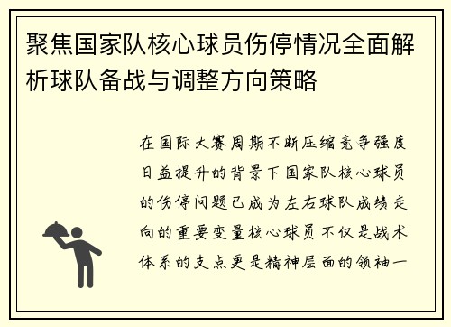 聚焦国家队核心球员伤停情况全面解析球队备战与调整方向策略