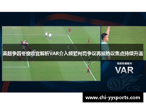 英超争四冬窗收官解析VAR介入频繁判罚争议再掀热议焦点持续升温 英超争四冬窗收官解析VAR介入频繁判罚争议再掀热议焦点持续升温