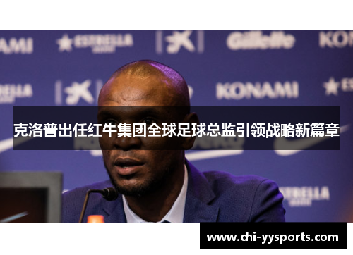 克洛普出任红牛集团全球足球总监引领战略新篇章