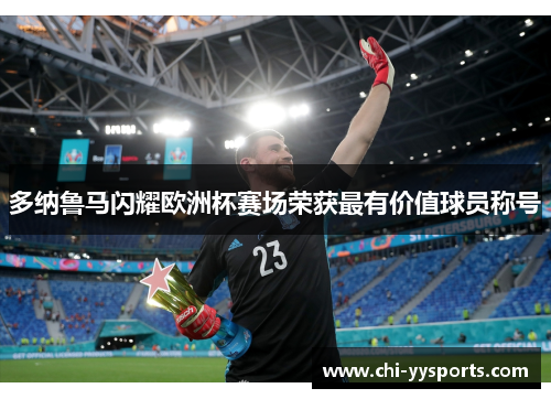 多纳鲁马闪耀欧洲杯赛场荣获最有价值球员称号 多纳鲁马闪耀欧洲杯赛场荣获最有价值球员称号