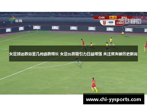 女足球迷数量呈几何级数增长 女足比赛吸引力日益增强 关注度突破历史新高 女足球迷数量呈几何级数增长 女足比赛吸引力日益增强 关注度突破历史新高