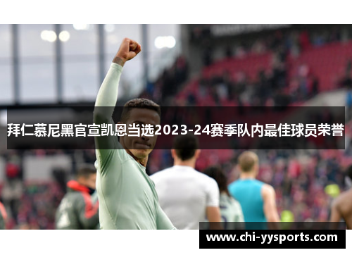 拜仁慕尼黑官宣凯恩当选2023-24赛季队内最佳球员荣誉 拜仁慕尼黑官宣凯恩当选2023-24赛季队内最佳球员荣誉