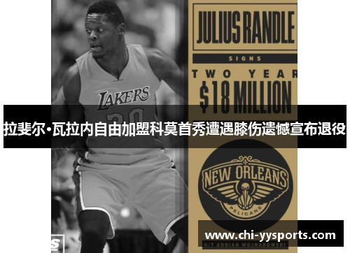 拉斐尔·瓦拉内自由加盟科莫首秀遭遇膝伤遗憾宣布退役 拉斐尔·瓦拉内自由加盟科莫首秀遭遇膝伤遗憾宣布退役