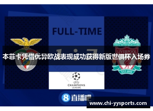 本菲卡凭借优异欧战表现成功获得新版世俱杯入场券 本菲卡凭借优异欧战表现成功获得新版世俱杯入场券