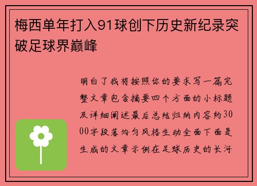 梅西单年打入91球创下历史新纪录突破足球界巅峰 梅西单年打入91球创下历史新纪录突破足球界巅峰