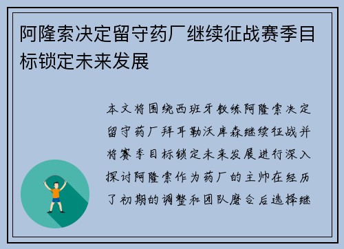 阿隆索决定留守药厂继续征战赛季目标锁定未来发展
