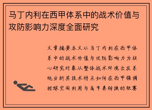 马丁内利在西甲体系中的战术价值与攻防影响力深度全面研究